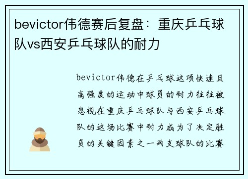 bevictor伟德赛后复盘：重庆乒乓球队vs西安乒乓球队的耐力