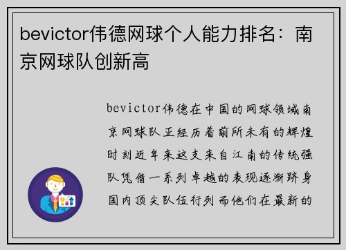 bevictor伟德网球个人能力排名：南京网球队创新高