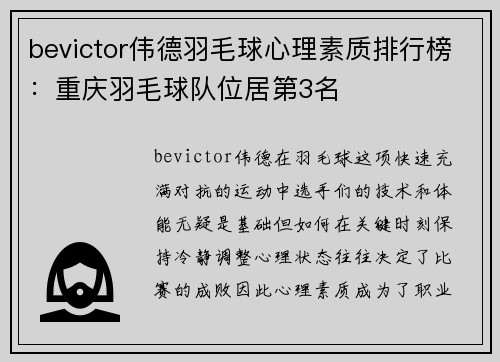 bevictor伟德羽毛球心理素质排行榜：重庆羽毛球队位居第3名